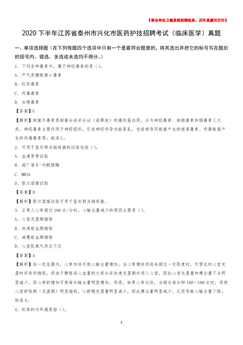 2020下半年江苏省泰州市兴化市医药护技招聘考试(临床医学)真题