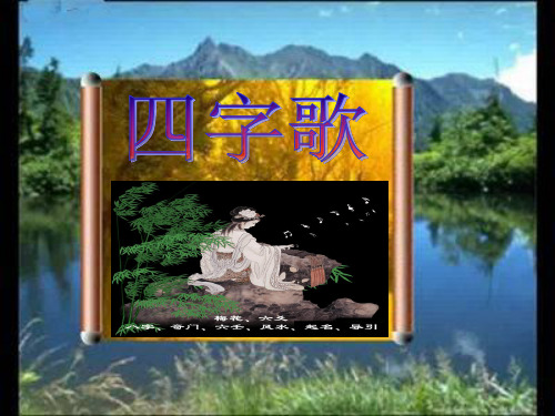 长春版四年级下册汉字家园《四字歌》 PPT课件