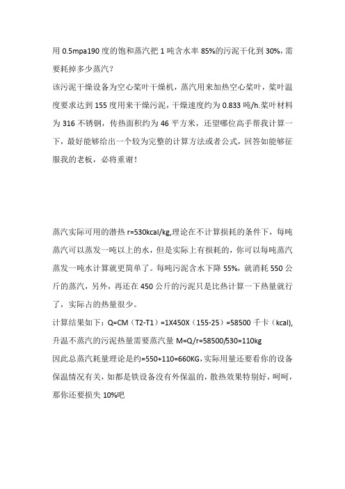 蒸汽耗量计算