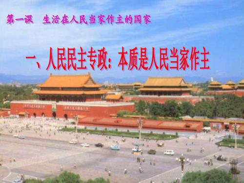 人民民主专政：本质是人民当家作主PPT课件1