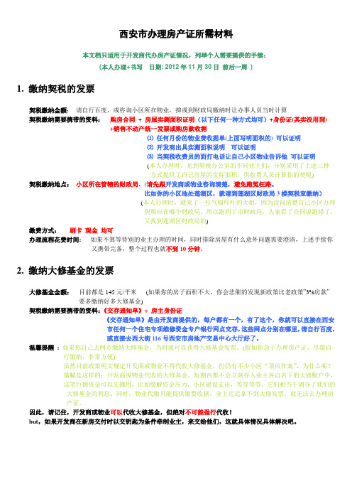 西安房产证办理所需材料(含契税+大修基金办理细则)