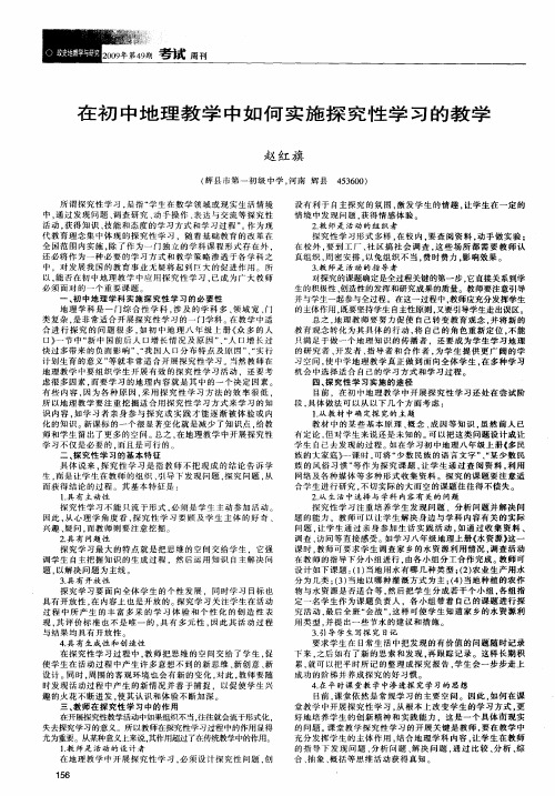 在初中地理教学中如何实施探究性学习的教学