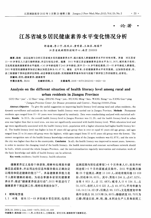 江苏省城乡居民健康素养水平变化情况分析