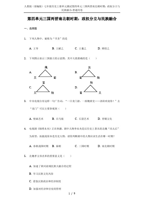 人教版(部编版)七年级历史上册单元测试第四单元三国两晋南北朝时期：政权分立与民族融合-普通用卷