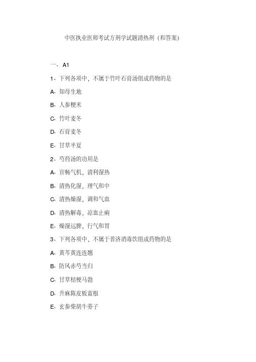 【推荐】中医执业医师考试方剂学试题清热剂(和答案)