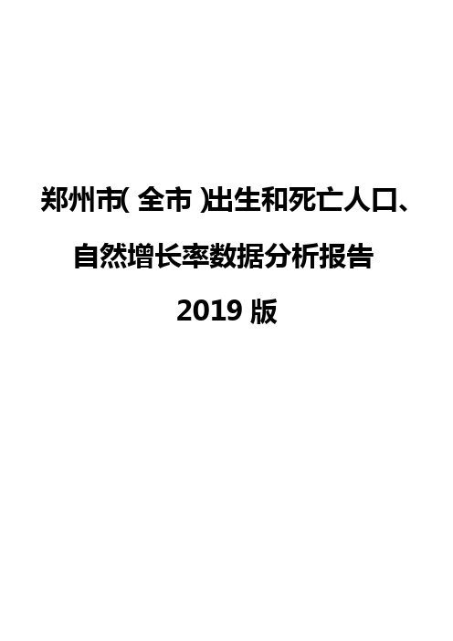 郑州市(全市)出生和死亡人口、自然增长率数据分析报告2019版