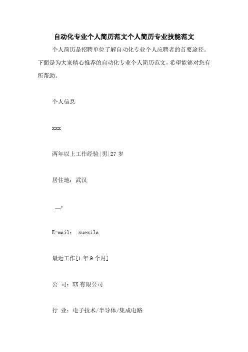 自动化专业个人简历范文个人简历专业技能范文