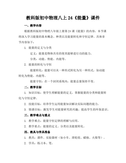 教科版初中物理八上24《能量》课件