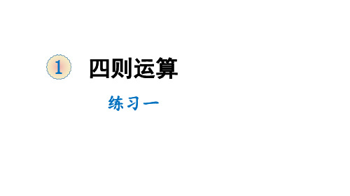 四年级下册数学-1 四则运算 练习一 人教版 (共15张PPT)