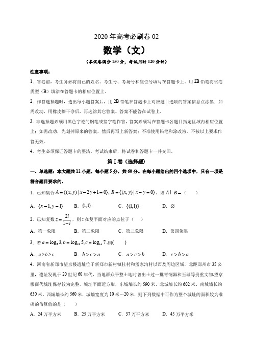 2020高考文科数学必刷卷02(含解析)