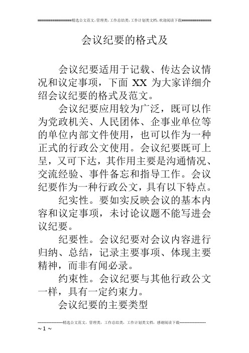 会议纪要的格式及