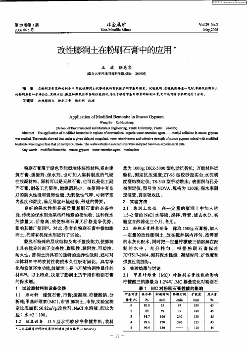 改性膨润土在粉刷石膏中的应用