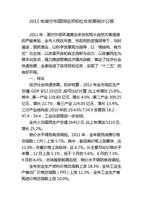 2011年咸宁市国民经济和社会发展统计公报
