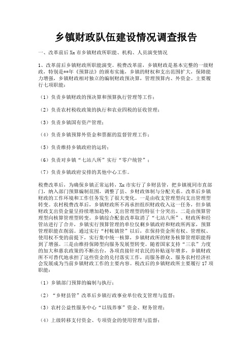 最新 乡镇财政队伍建设情况调查报告-精品