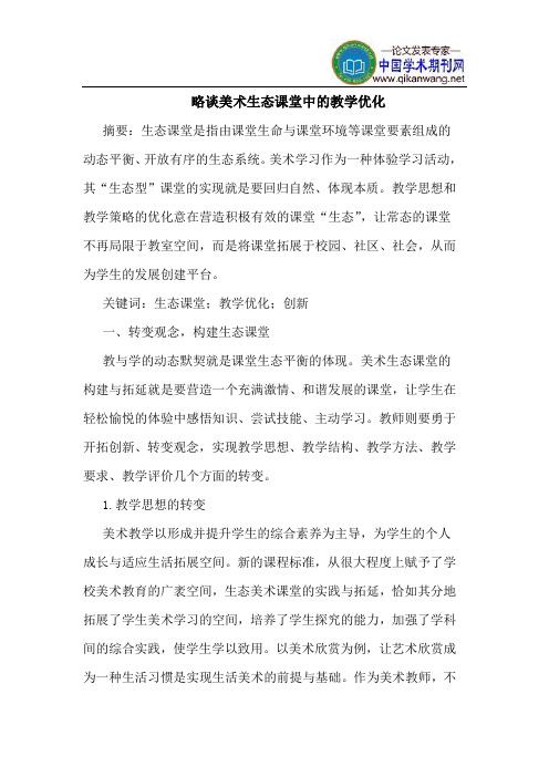 略谈美术生态课堂中的教学优化