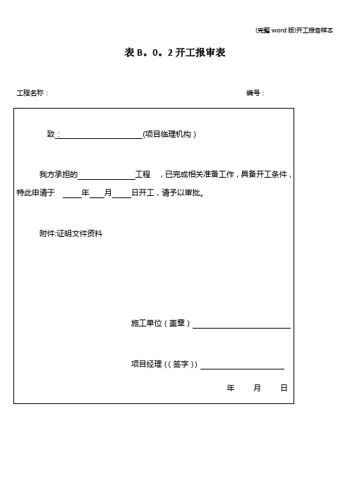 (完整word版)开工报告样本