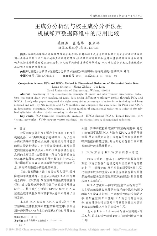 主成分分析法与核主成分分析法在机械噪声数据降维中的应用比较_梁胜杰