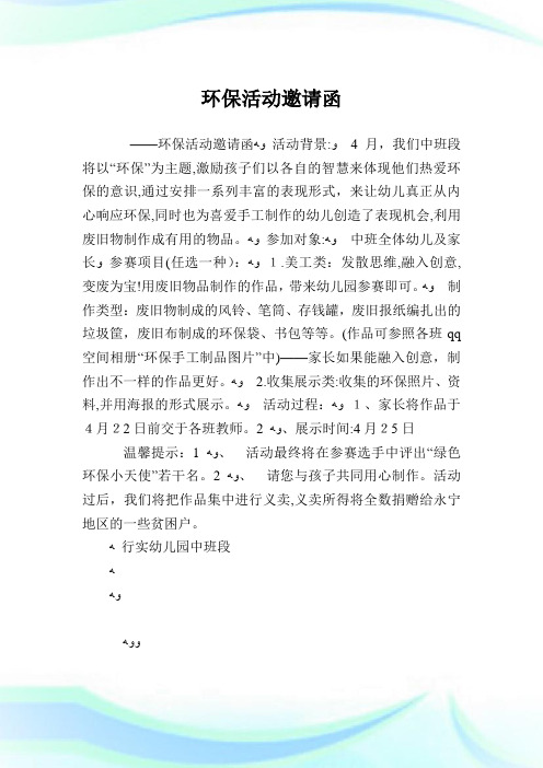 环保活动邀请书函.doc