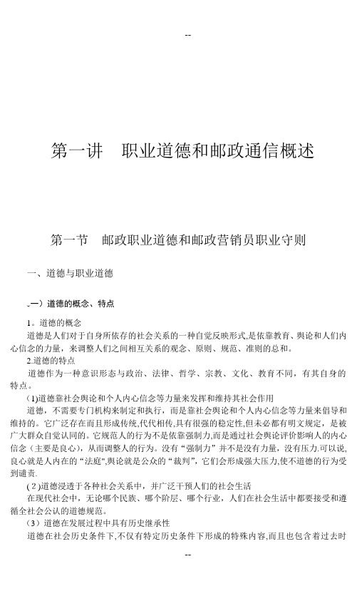 1-职业道德和邮政通信概述