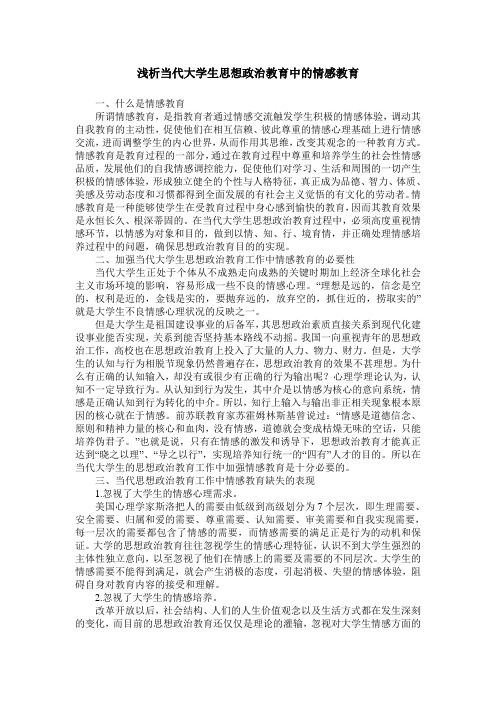 浅析当代大学生思想政治教育中的情感教育