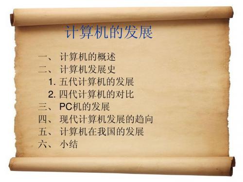 计算机的发展