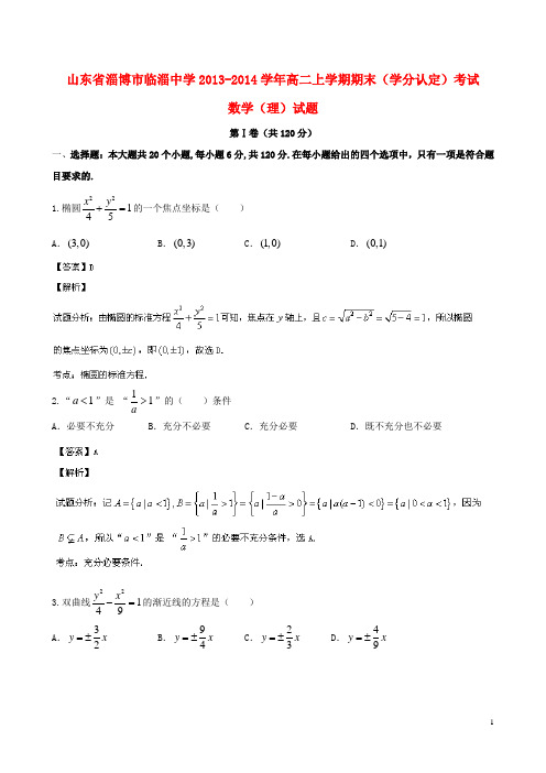 山东省淄博市临淄中学高二数学上学期期末考试 理(含解