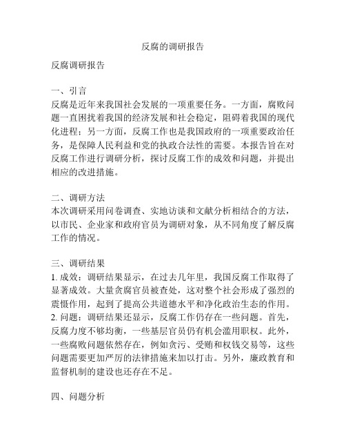 反腐的调研报告