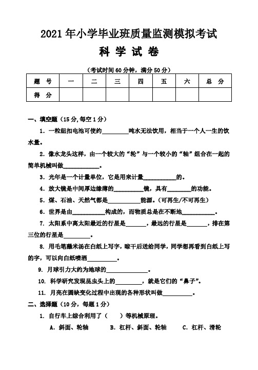 2021年小学毕业班质量监测模拟考试科学试卷(含答案)