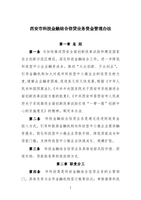 科技金融结合信贷业务资金管理办法