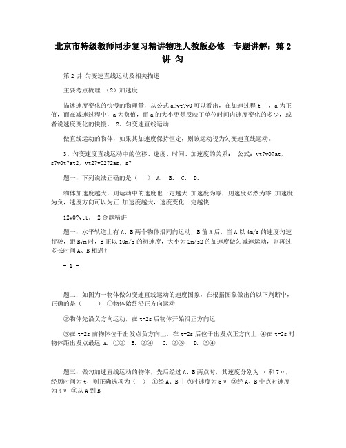 北京市特级教师同步复习精讲物理人教版必修一专题讲解：第2讲 匀