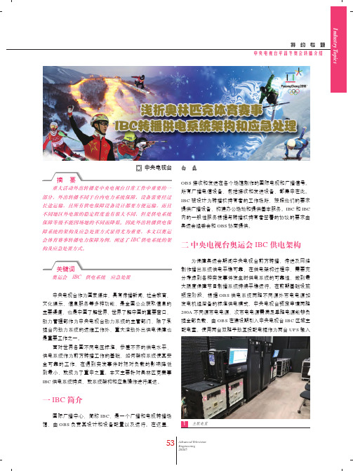 浅析奥林匹克体育赛事IBC转播供电系统架构和应急处理