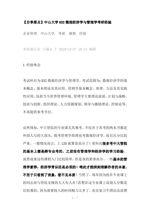 中山大学832微观经济学与管理学考研经验(Word)