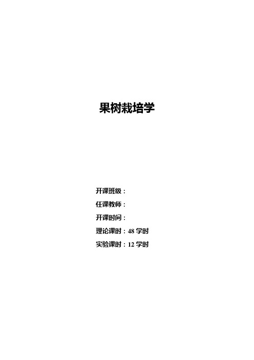 果树栽培学绪论