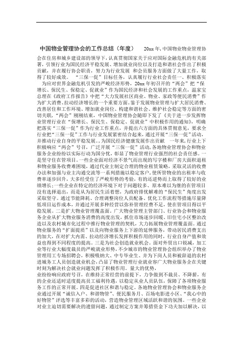 中国物业管理协会的工作总结