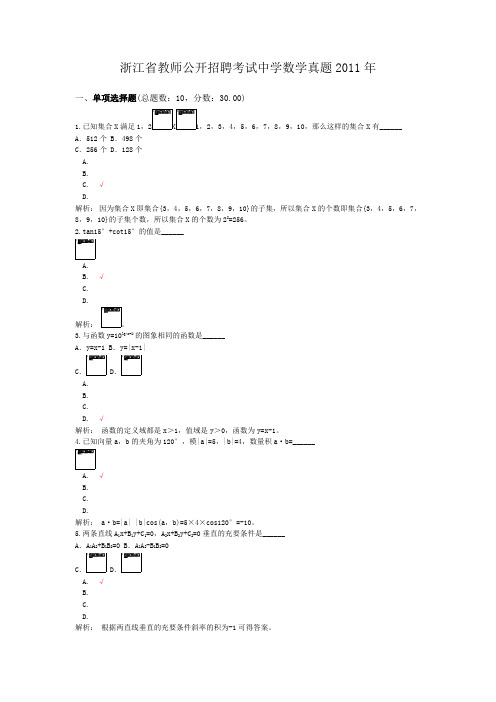 浙江省教师公开招聘考试中学数学真题2011年