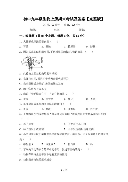 初中九年级生物上册期末考试及答案【完整版】