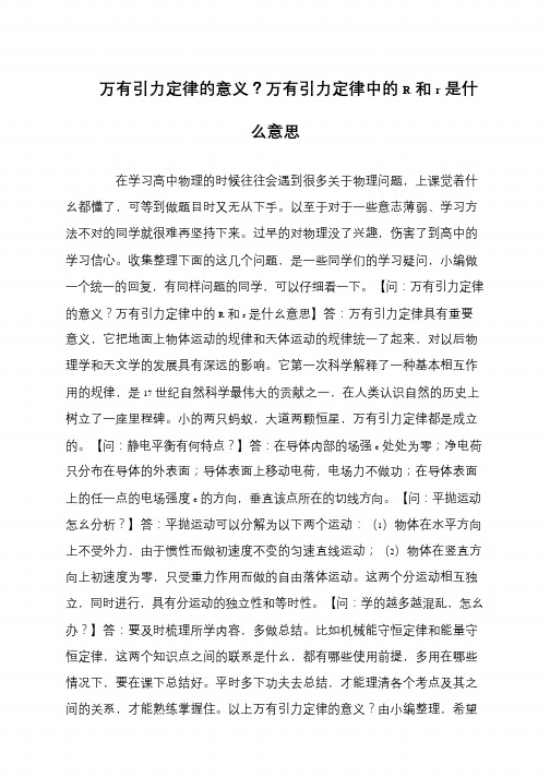 万有引力定律的意义？万有引力定律中的R和r是什么意思