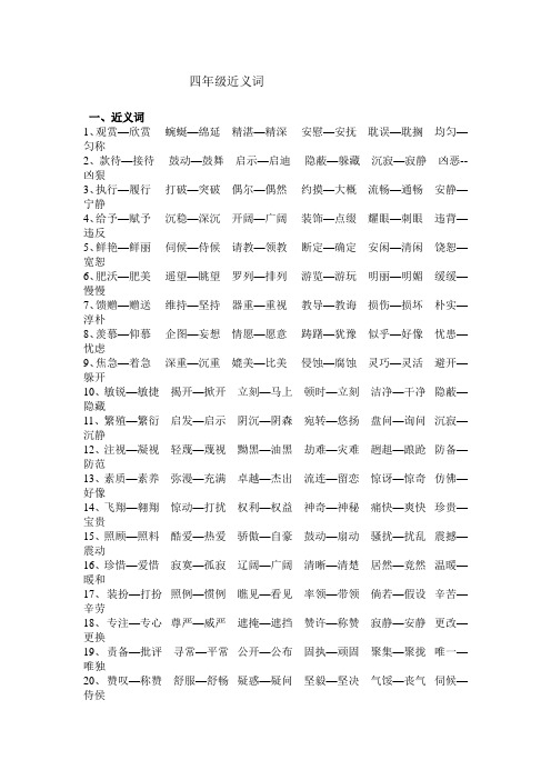 四年级近义词