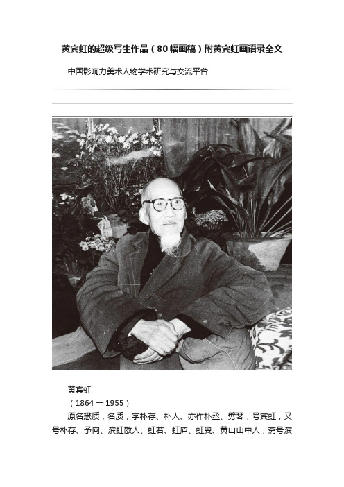 黄宾虹的超级写生作品（80幅画稿）附黄宾虹画语录全文