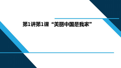 第1课第一讲  美丽中国是我家
