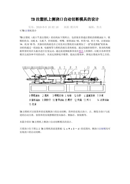 TB注塑机上侧浇口自动切断模具的设计