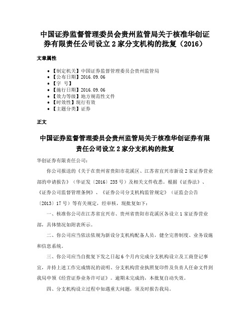 中国证券监督管理委员会贵州监管局关于核准华创证券有限责任公司设立2家分支机构的批复（2016）