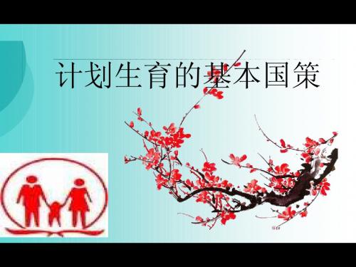 思想品德：《计划生育基本国策》课件(人教版九年级)
