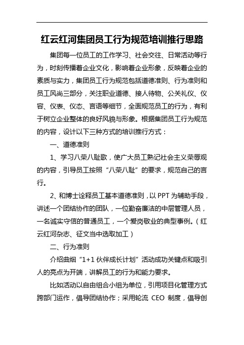 员工行为规范宣贯思路