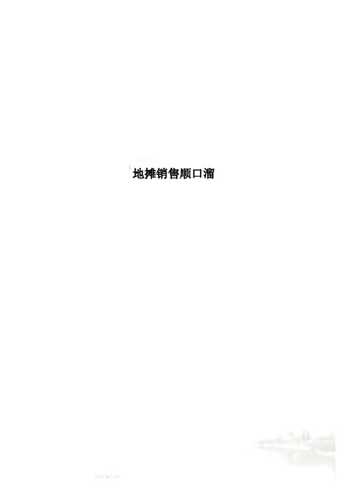 地摊销售顺口溜