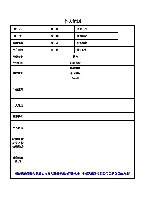 [实用]简单 求职简历表格模板