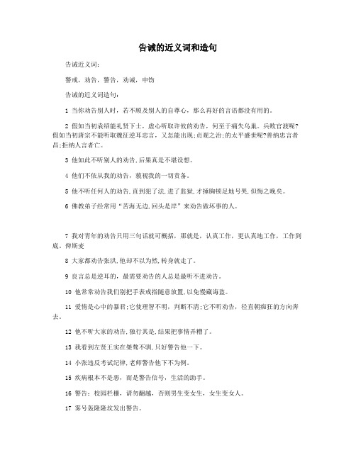 告诫的近义词和造句