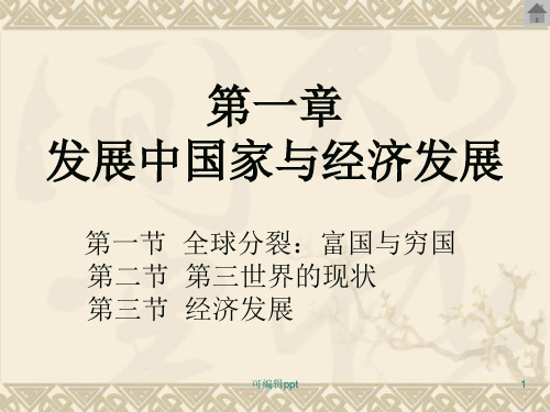 章-发展中国家与经济发展