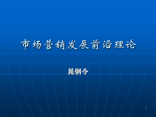 市场营销发展前沿理论