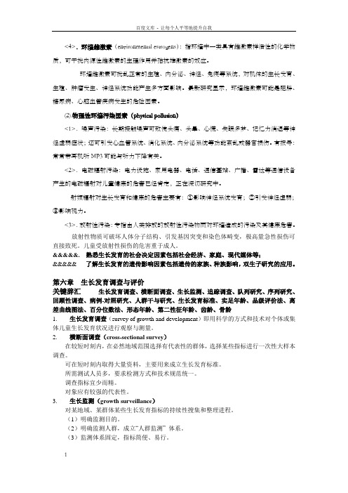 儿少卫生知识点9儿少卫生知识点9